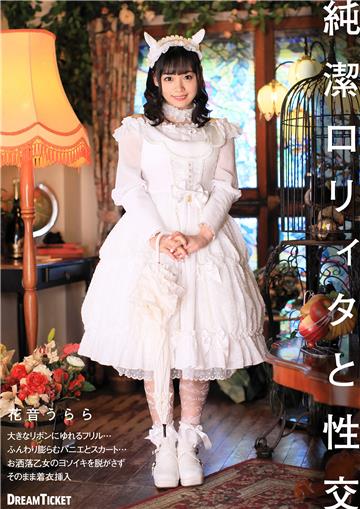 抜ける！純潔ロリィタと性交 花音うらら