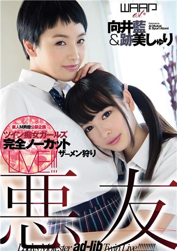 抜ける！悪友　向井藍／跡美しゅり