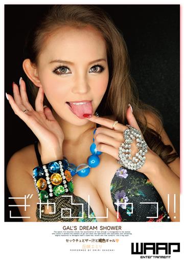 抜ける！ぎゃるしゃっ！！ 丘咲エミリ
