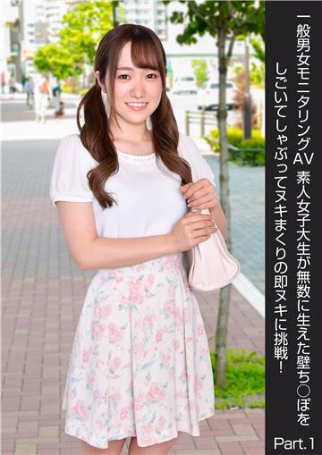 一般男女モニタリングAV 素人女子大生が無数に生えた壁ち○ぽをしごいてしゃぶってヌキまくりの即ヌキに挑戦！ Part.1