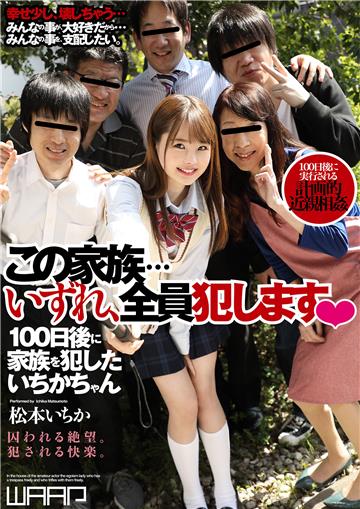 抜ける！この家族…いずれ、全員犯します　松本いちか