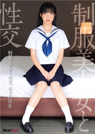 抜ける！制服美少女と性交　あまね弥生