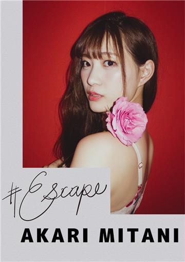 #Escape美谷朱里
