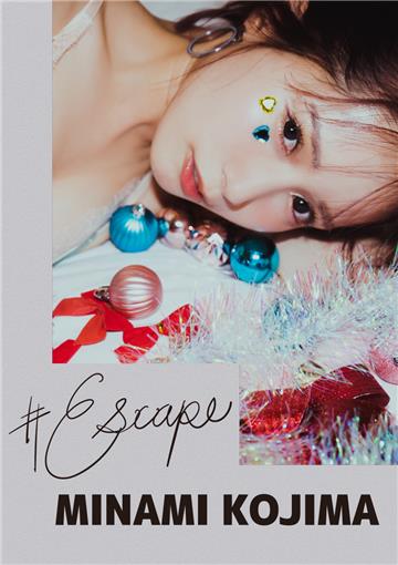 #Escape 小島みなみ