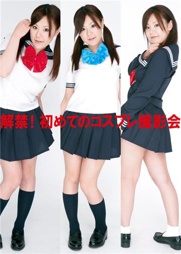 解禁！初めてのコスプレ撮影会（1）