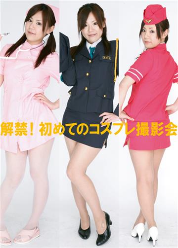 解禁！初めてのコスプレ撮影会（3）