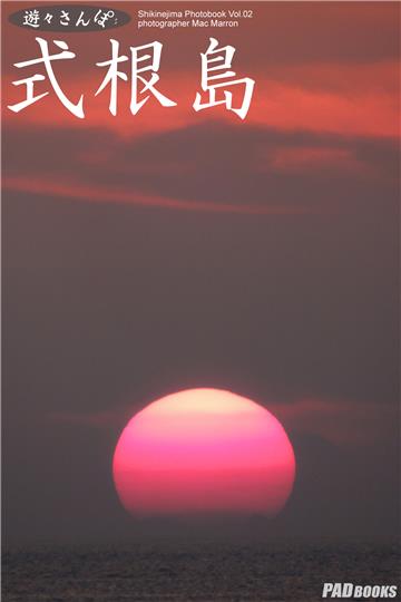 遊々さんぽ　「式根島 Vol.02」