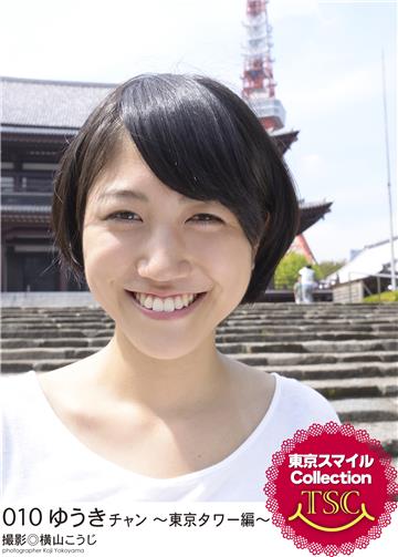 東京スマイルCollection　010　ゆうきチャン　～東京タワー編～