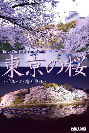 Tokyo Cherry Blossom Ver.06　東京の桜　～千鳥ヶ淵・靖国神社～