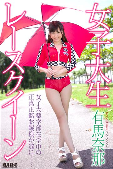 『女子大生レースクイーン』　有馬奈那　デジタル写真集