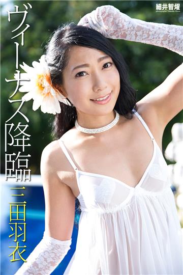 『ヴィーナス降臨』　三田羽衣