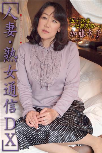 人妻・熟女通信DX　「五十路妻　～母親失格～」　加藤幸子