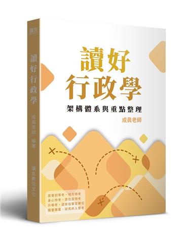 讀好行政學