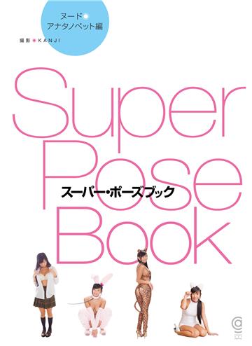 スーパー・ポーズブック アナタノペット編