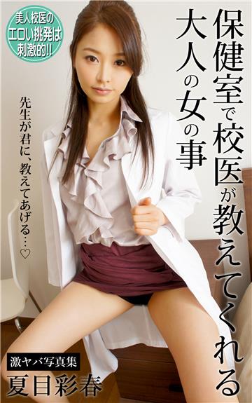 保健室で校医が教えてくれる大人の女の事 夏目彩春 激ヤバ写真集