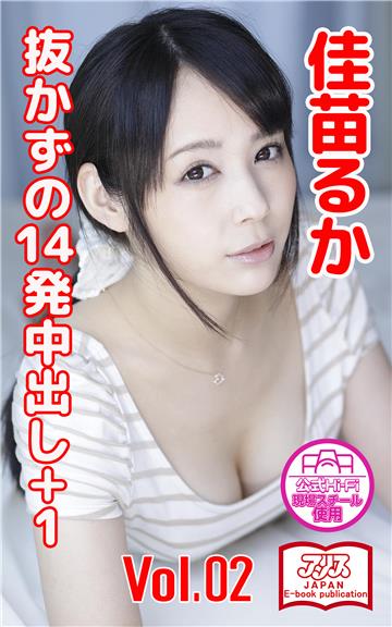 【アリスJAPAN公式E-book】 抜かずの14発中出し＋1　佳苗るか Vol.2