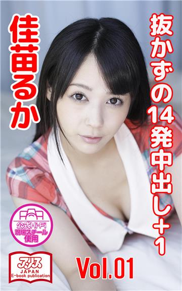 【アリスJAPAN公式E-book】 抜かずの14発中出し＋1　佳苗るか Vol.1