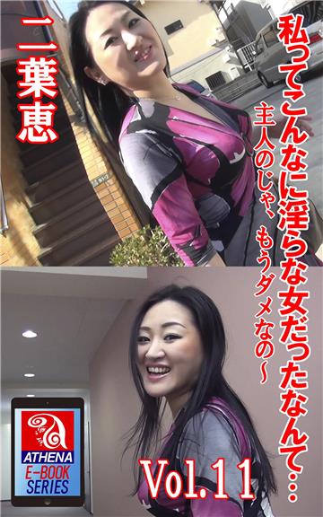 私って、こんなに淫らな女だったなんて…　二葉恵