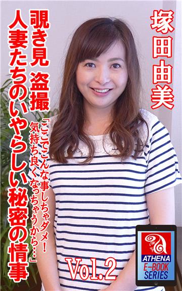覗き見 盗撮 人妻たちのいやらしい秘密の情事　「ここでこんな事しちゃダメ！気持ち良くなっちゃうから…」　Vol.2 塚田由美
