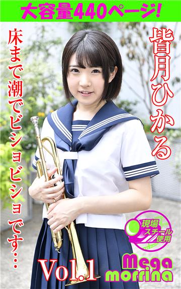 【Megamorrina HQ】 床まで潮でビショビショです…　皆月ひかる Vol.1