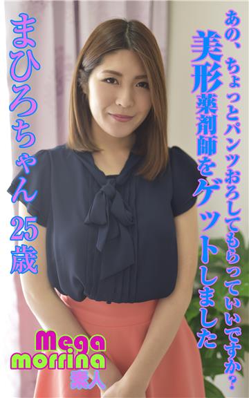 【Megamorrina 素人】 あの、ちょっとパンツおろしてもらっていいですか？ 美形薬剤師をゲットしました　まひろちゃん25歳