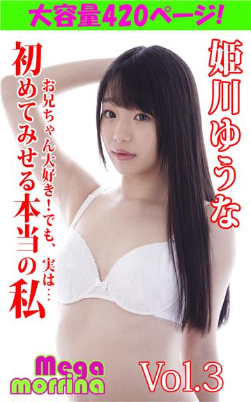 【Megamorrina】 初めてみせる本当の私 お兄ちゃん大好き！でも、実は…　姫川ゆうな Vol.3