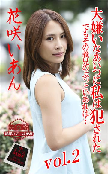 【ながえSTYLE ながえ監督監修電子書籍写真集】 大嫌いなあいつに私は犯された でもその義兄のぶっといあれは…　花咲いあん Vol.2
