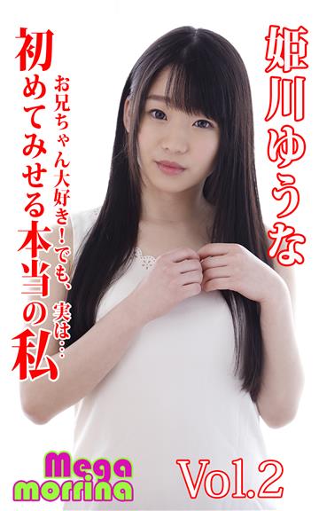 【Megamorrina】 初めてみせる本当の私 お兄ちゃん大好き！でも、実は…　姫川ゆうな Vol.2
