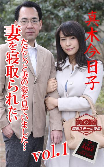【ながえSTYLE ながえ監督監修電子書籍写真集】 妻を寝取られたい ただじっと妻の姿を見ていました…　真木今日子 Vol.1