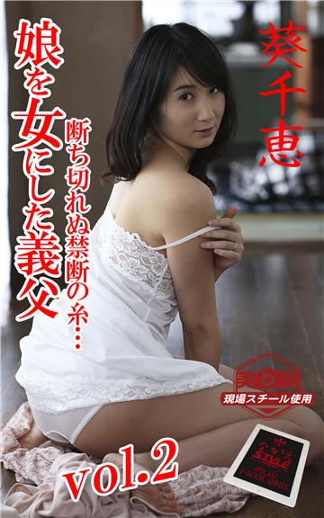 【ながえSTYLE ながえ監督監修電子書籍写真集】 娘を女にした義父 断ち切れぬ禁断の糸…　葵千恵 Vol.2