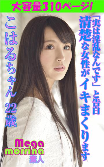 【Megamorrina 素人】 「実は淫乱なんです」と告白 清楚な女性がイキまくります　こはるちゃん22歳