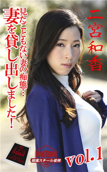 【ながえSTYLE ながえ監督監修電子書籍写真集】 妻を貸し出しました！ 見たこともない妻の痴態…　二宮和香 Vol.1