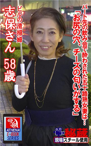 【アテナ映像現場スチール写真集】 パート先の飲み会で酔わされた五十路熟女妻は… 「お尻の穴、チーズの匂いがする」　志保さん 58歳 ビルの清掃婦