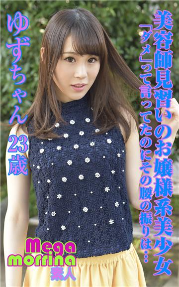 【Megamorrina 素人】 美容師見習いのお嬢様系美少女 「ダメ」って言ってたのにその腰の振りは…　ゆずちゃん23歳