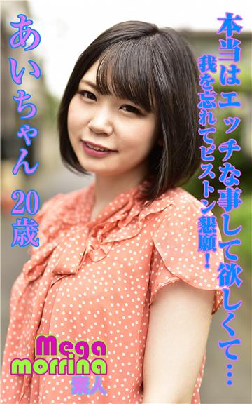 【Megamorrina 素人】 本当はエッチな事して欲しくて… 我を忘れてピストン懇願！　あいちゃん20歳