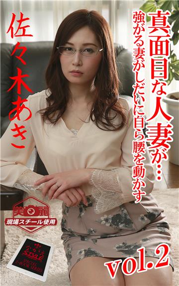 【ながえSTYLE ながえ監督監修電子書籍写真集】 真面目な人妻が… 強がる妻がしだいに自ら腰を動かす　佐々木あき Vol.2