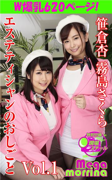 【Megamorrina HQ】 エステティシャンのおしごと　笹倉杏 霧島さくら Vol.1