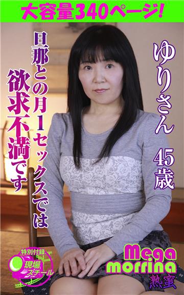 【Megamorrina 熟蜜】 旦那との月1セックスでは欲求不満です　ゆりさん45歳
