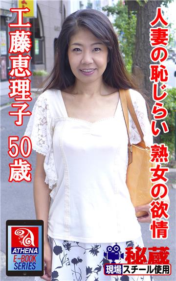 【アテナ映像現場スチール写真集】 人妻の恥じらい 熟女の欲情　工藤恵理子 50歳