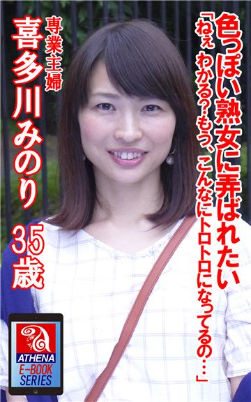 色っぽい熟女に弄ばれたい 「ねぇ わかる？もう、こんなにトロトロになってるの…」　喜多川みのり 35歳 専業主婦