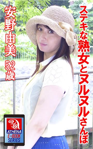ステキな熟女とヌルヌルさんぽ　安野由美 52歳