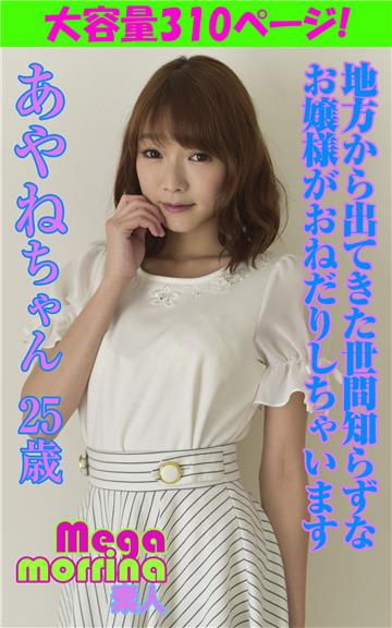 【Megamorrina 素人】 地方から出てきた世間知らずなお嬢様がおねだりしちゃいます　あやねちゃん25歳