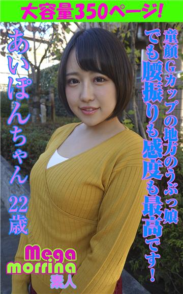 【Megamorrina 素人】 童顔Gカップの地方のうぶっ娘 でも腰振りも感度も最高です！　あいぽんちゃん22歳