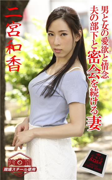 【ながえSTYLE ながえ監督監修電子書籍写真集】 男と女の愛欲と情念 夫の部下と密会を続ける妻　二宮和香