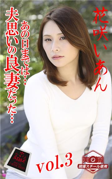 【ながえSTYLE ながえ監督監修電子書籍写真集】 夫思いの良妻だった… あの日までは…　花咲いあん Vol.3