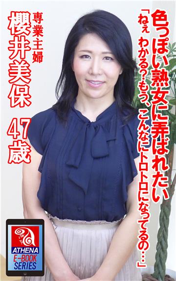 色っぽい熟女に弄ばれたい 「ねぇ わかる？もう、こんなにトロトロになってるの…」　櫻井美保 47歳 専業主婦
