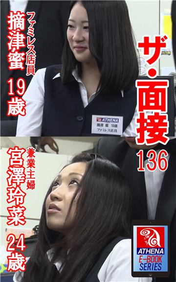 ザ・面接 136　摘津蜜 19歳 ファミレス店員　宮澤玲菜 24歳 兼業主婦