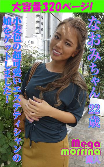 【Megamorrina 素人】 小麦色の超可愛いエステティシャンの娘をゲットしました！　なおみちゃん22歳