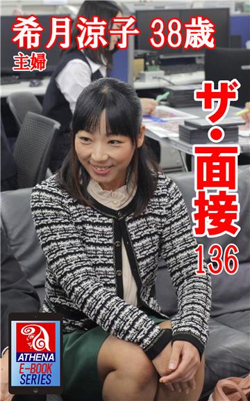 ザ・面接 136　希月涼子 38歳 主婦