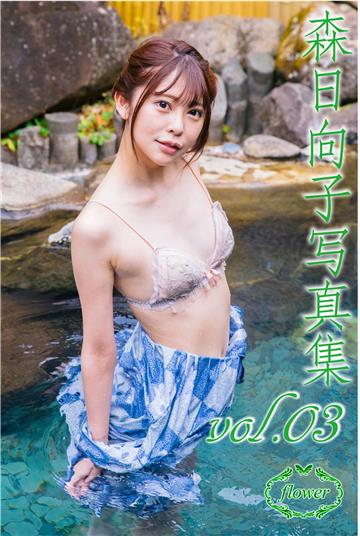 FLOWER 森日向子vol.03